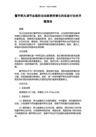 鳖甲煎丸调节血脂防治动脉粥样硬化的实验研究的开题报告