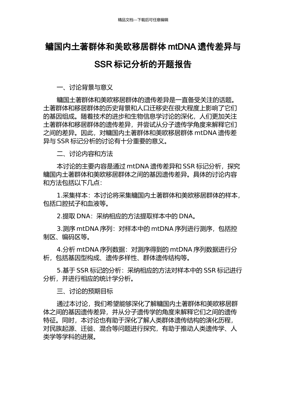 鳙国内土著群体和美欧移居群体mtDNA遗传差异与SSR标记分析的开题报告_第1页