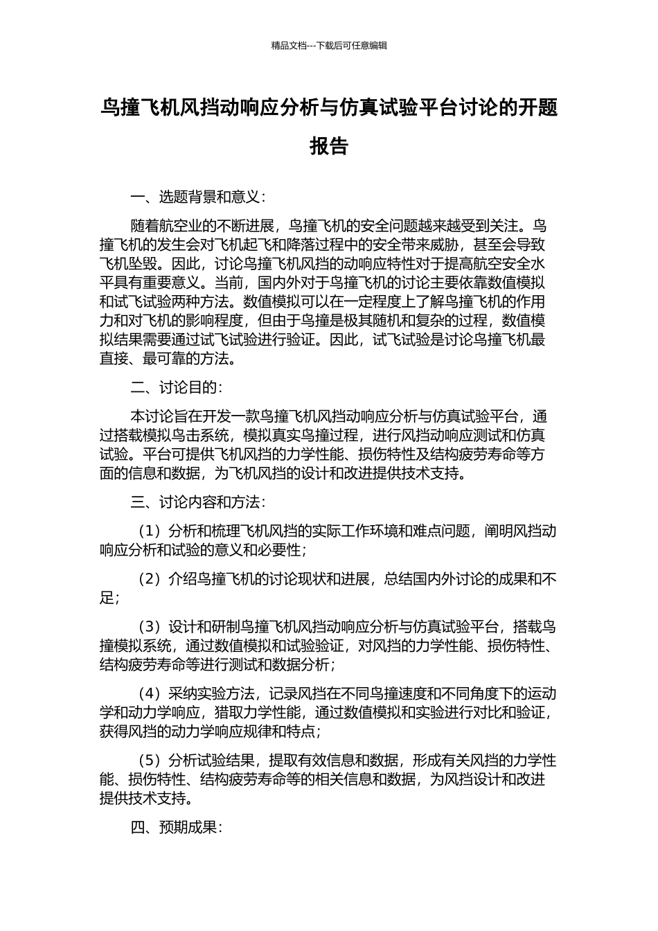 鸟撞飞机风挡动响应分析与仿真试验平台研究的开题报告_第1页
