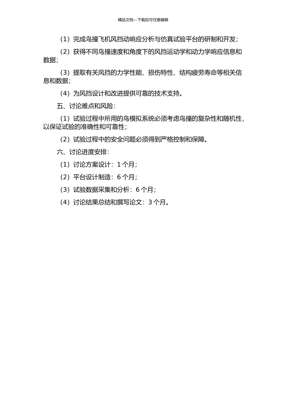 鸟撞飞机风挡动响应分析与仿真试验平台研究的开题报告_第2页