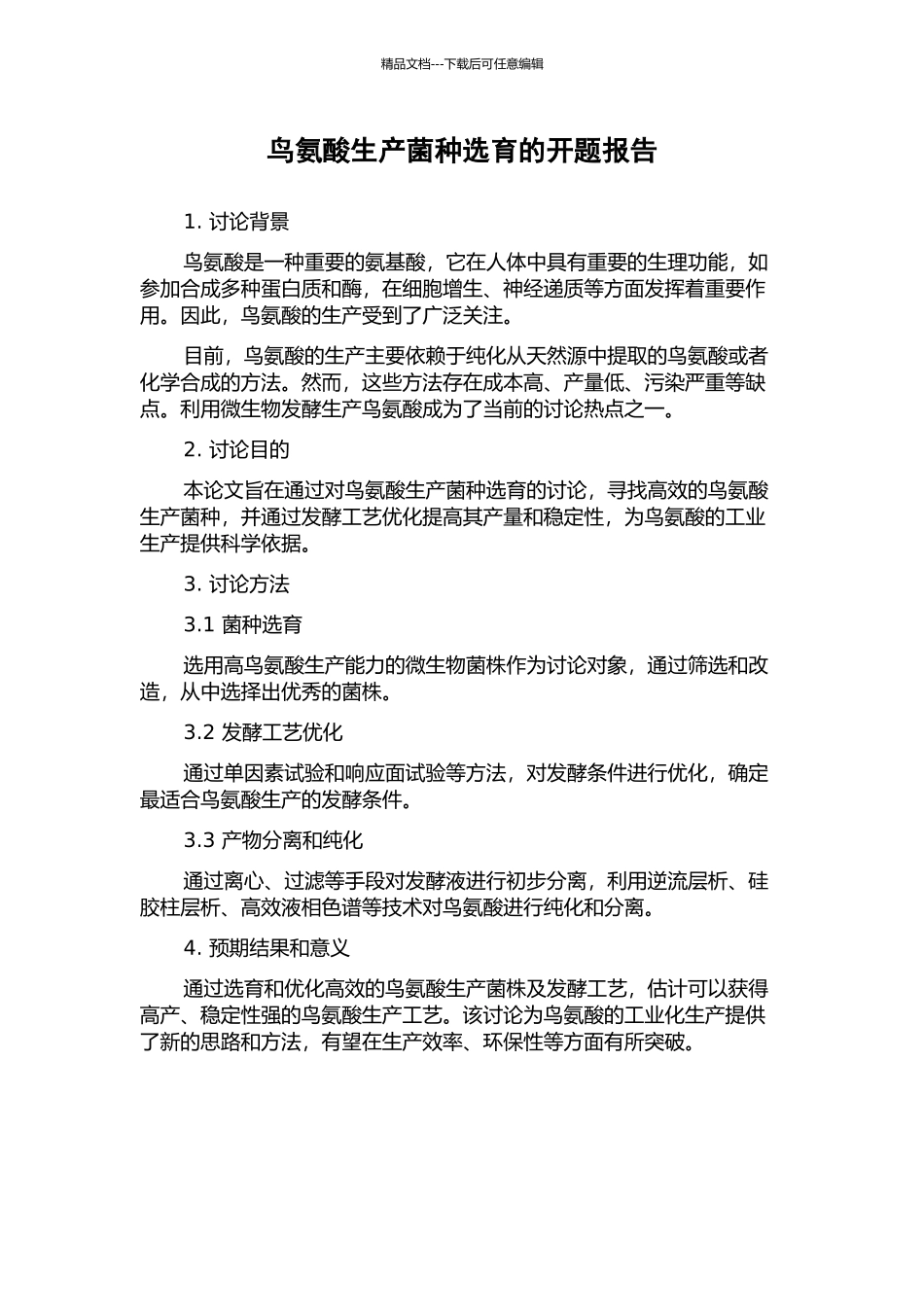 鸟氨酸生产菌种选育的开题报告_第1页