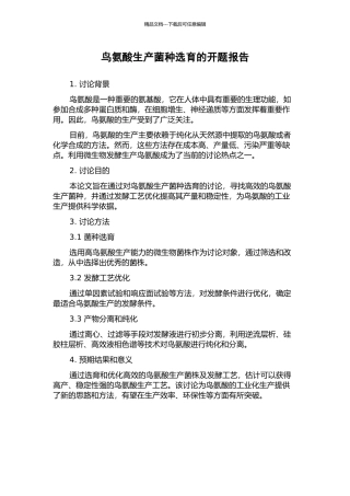 鸟氨酸生产菌种选育的开题报告