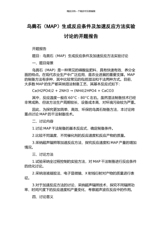 鸟粪石生成反应条件及加速反应方法实验研究的开题报告