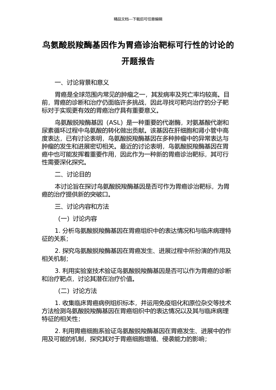 鸟氨酸脱羧酶基因作为胃癌诊治靶标可行性的研究的开题报告_第1页