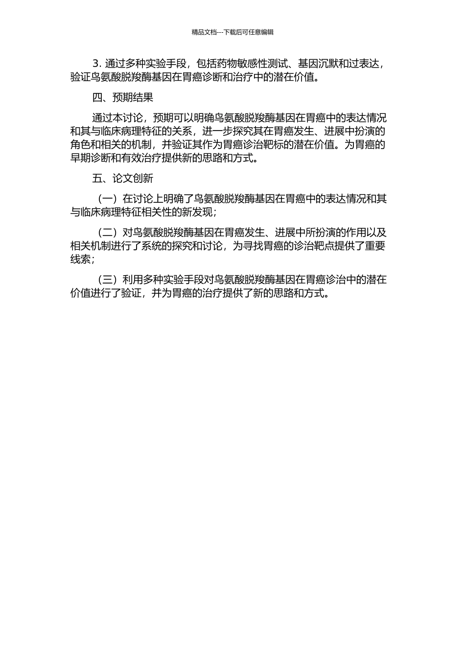 鸟氨酸脱羧酶基因作为胃癌诊治靶标可行性的研究的开题报告_第2页