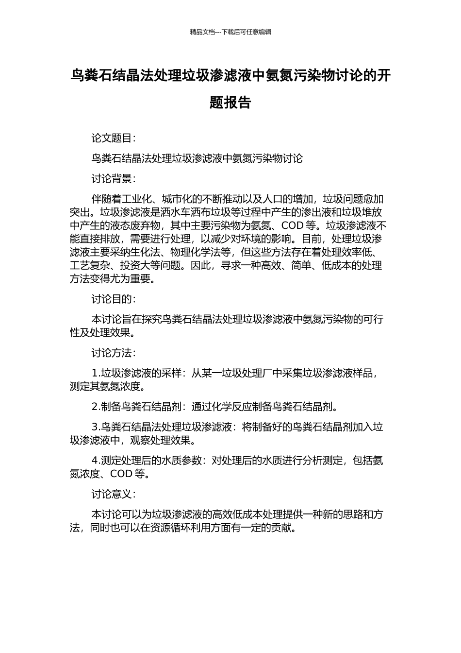 鸟粪石结晶法处理垃圾渗滤液中氨氮污染物研究的开题报告_第1页