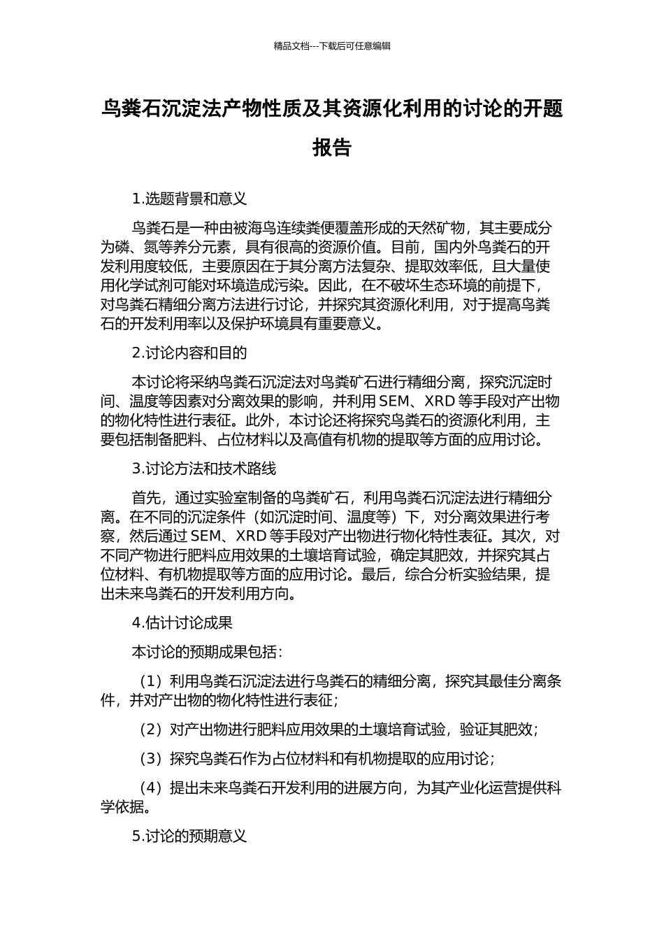 鸟粪石沉淀法产物性质及其资源化利用的研究的开题报告_第1页