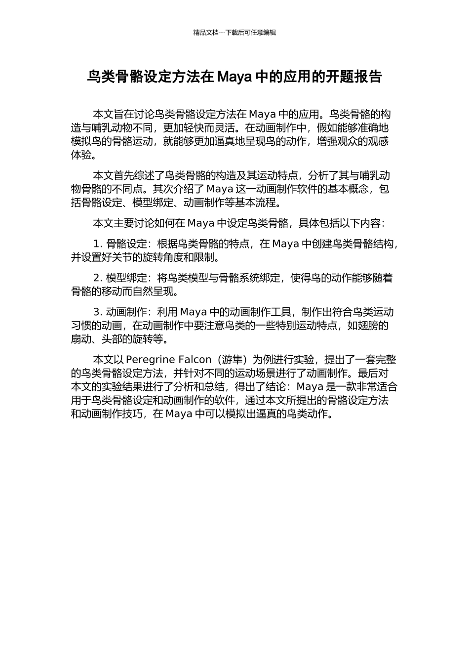 鸟类骨骼设定方法在Maya中的应用的开题报告_第1页