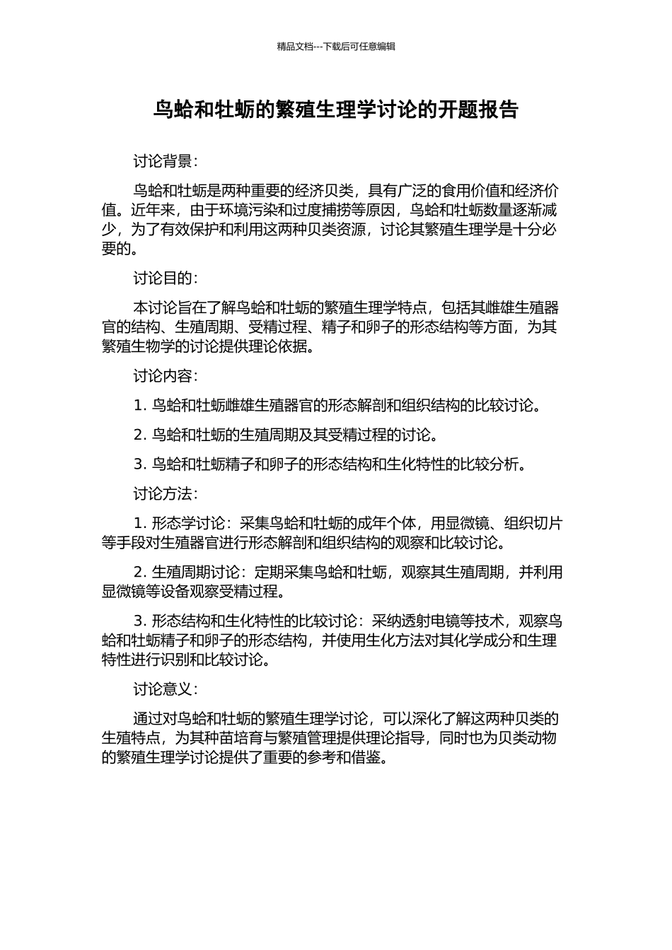 鸟蛤和牡蛎的繁殖生理学研究的开题报告_第1页