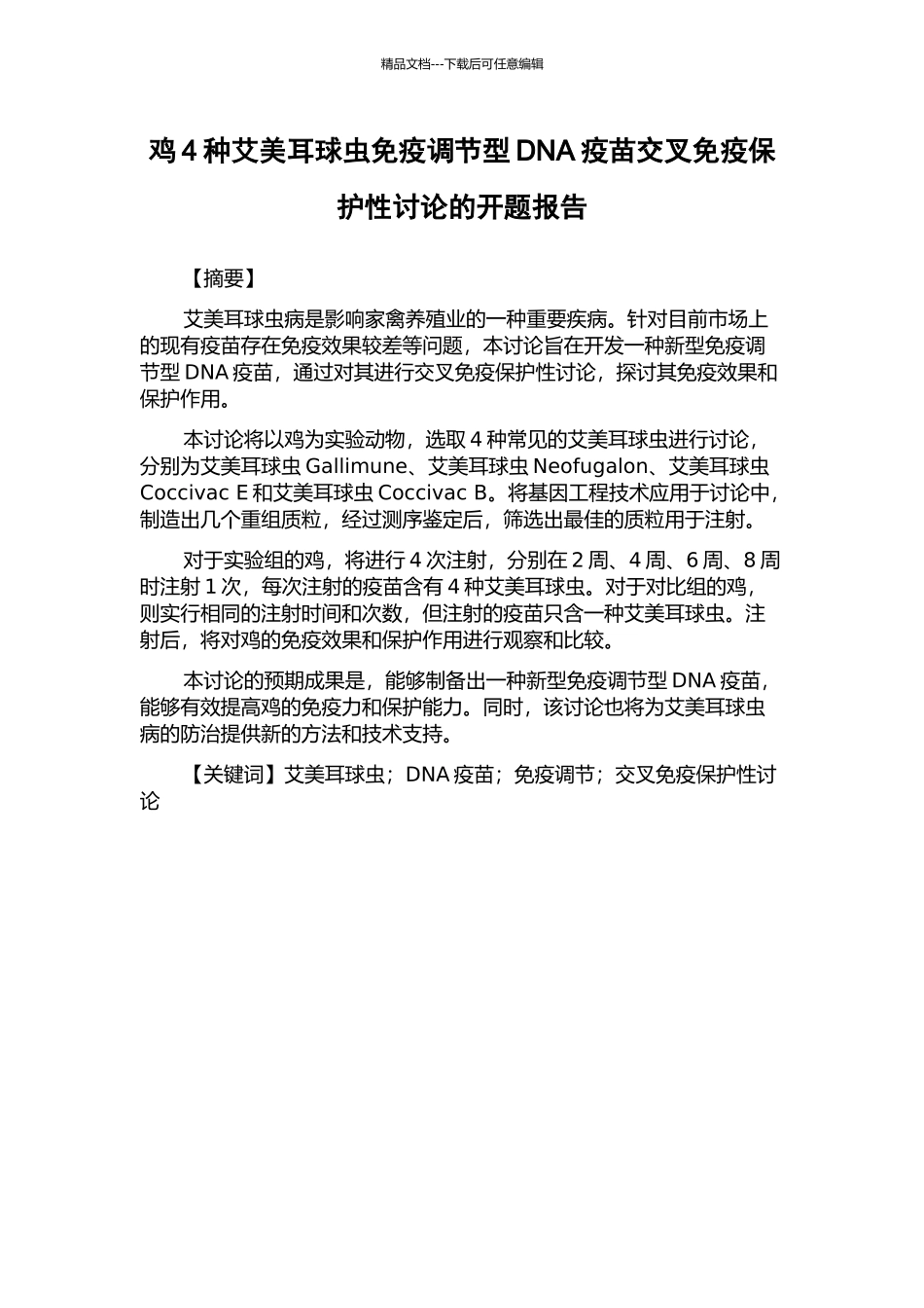 鸡4种艾美耳球虫免疫调节型DNA疫苗交叉免疫保护性研究的开题报告_第1页