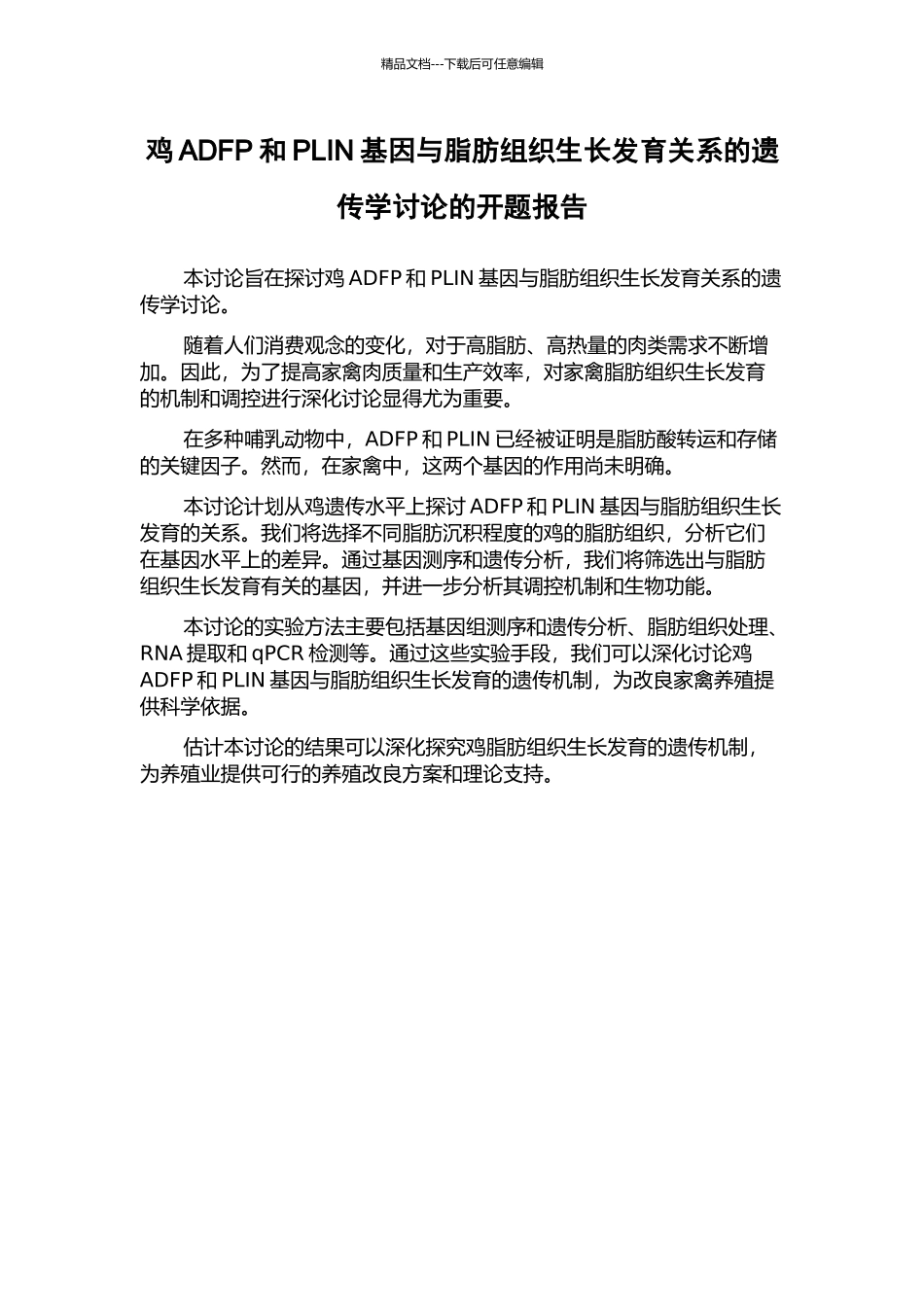 鸡ADFP和PLIN基因与脂肪组织生长发育关系的遗传学研究的开题报告_第1页