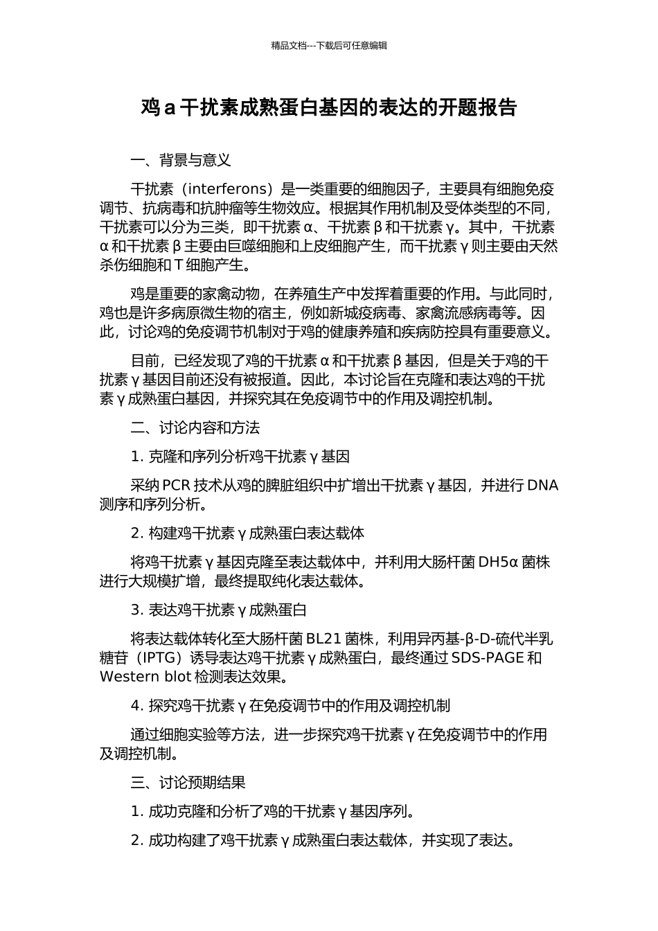 鸡a干扰素成熟蛋白基因的表达的开题报告_第1页