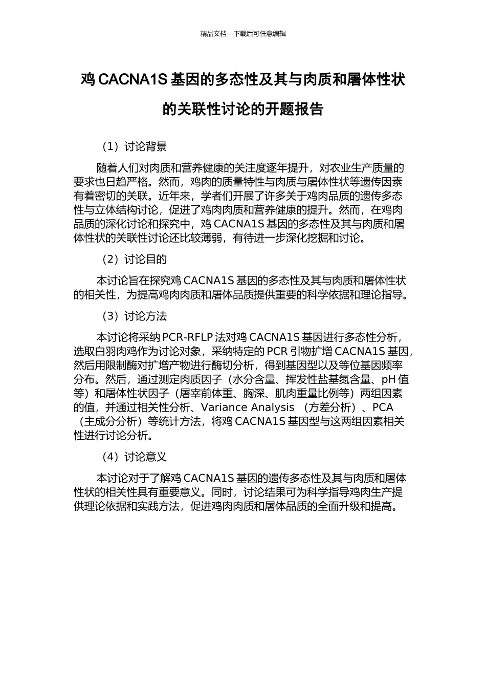 鸡CACNA1S基因的多态性及其与肉质和屠体性状的关联性研究的开题报告_第1页