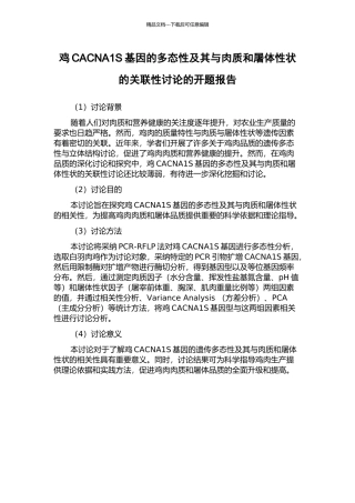 鸡CACNA1S基因的多态性及其与肉质和屠体性状的关联性研究的开题报告