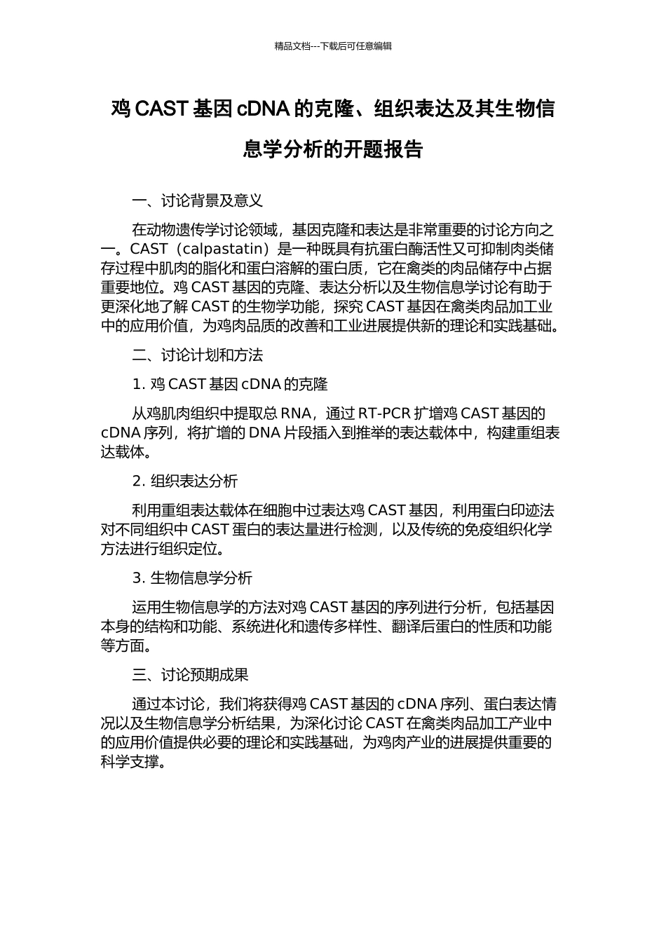 鸡CAST基因cDNA的克隆、组织表达及其生物信息学分析的开题报告_第1页