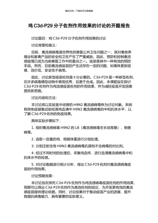 鸡C3d-P29分子佐剂作用效果的研究的开题报告