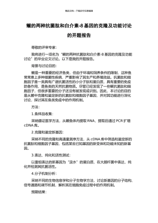 鳜的两种抗菌肽和白介素-8基因的克隆及功能研究的开题报告