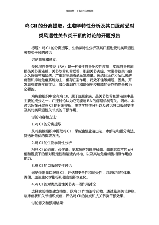 鸡CⅡ的分离提取、生物学特性分析及其口服耐受对类风湿性关节炎干预的研究的开题报告