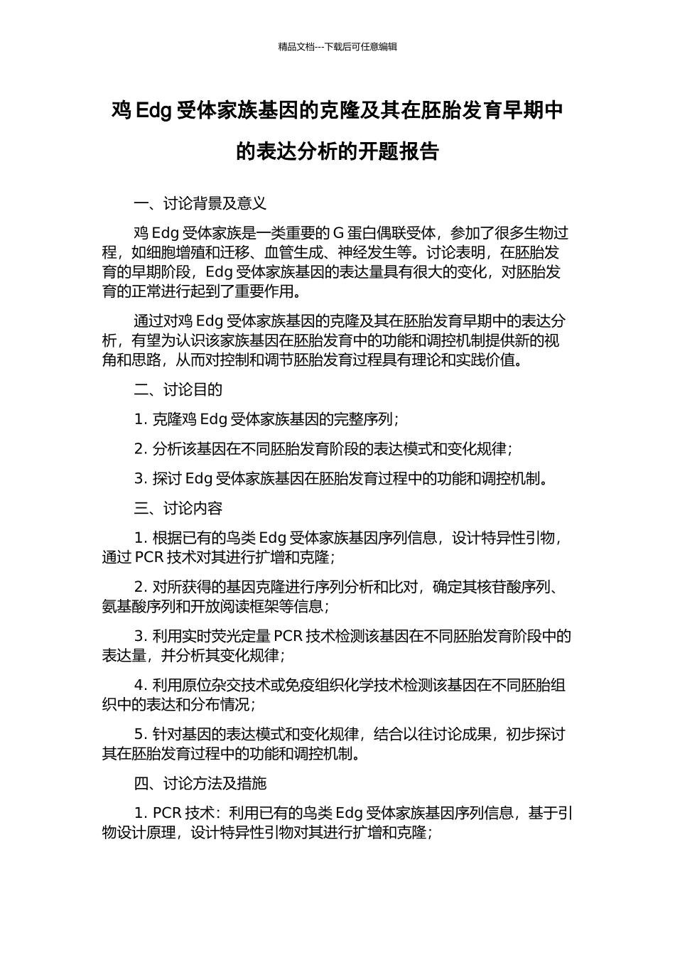 鸡Edg受体家族基因的克隆及其在胚胎发育早期中的表达分析的开题报告_第1页