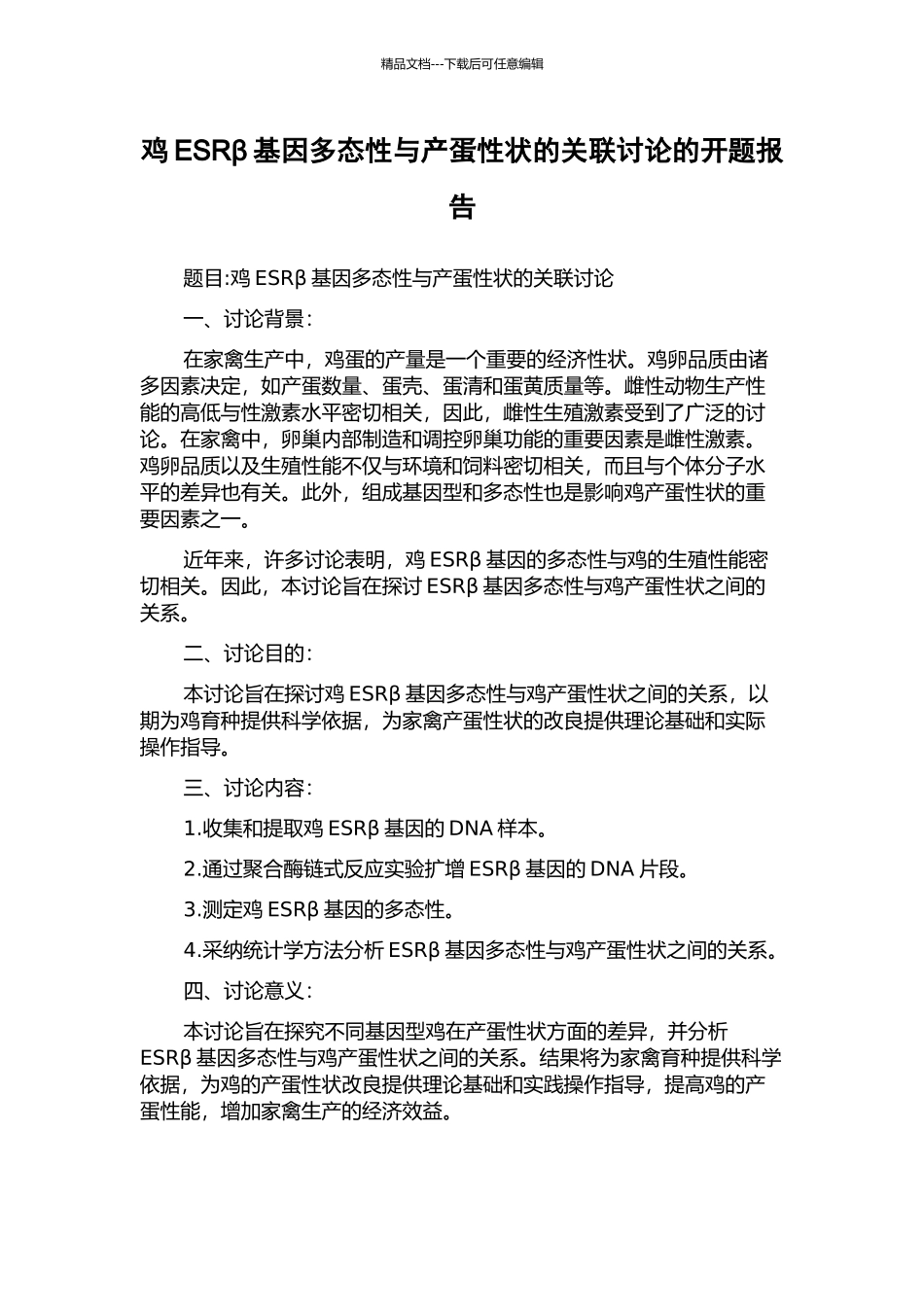 鸡ESRβ基因多态性与产蛋性状的关联研究的开题报告_第1页