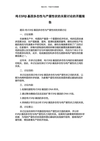 鸡ESRβ基因多态性与产蛋性状的关联研究的开题报告