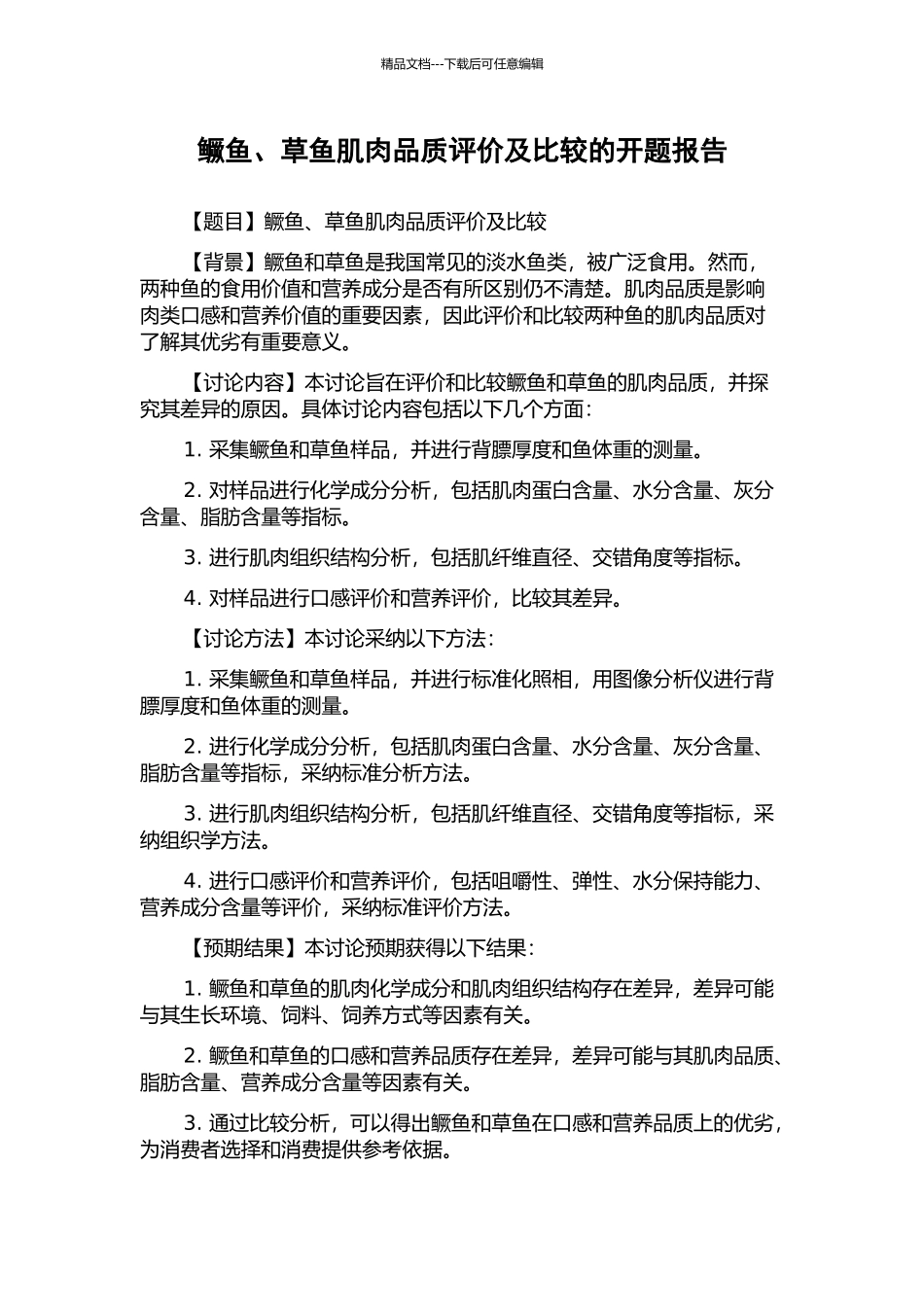 鳜鱼、草鱼肌肉品质评价及比较的开题报告_第1页