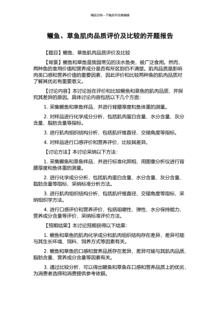 鳜鱼、草鱼肌肉品质评价及比较的开题报告