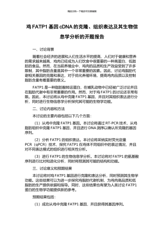 鸡FATP1基因cDNA的克隆、组织表达及其生物信息学分析的开题报告
