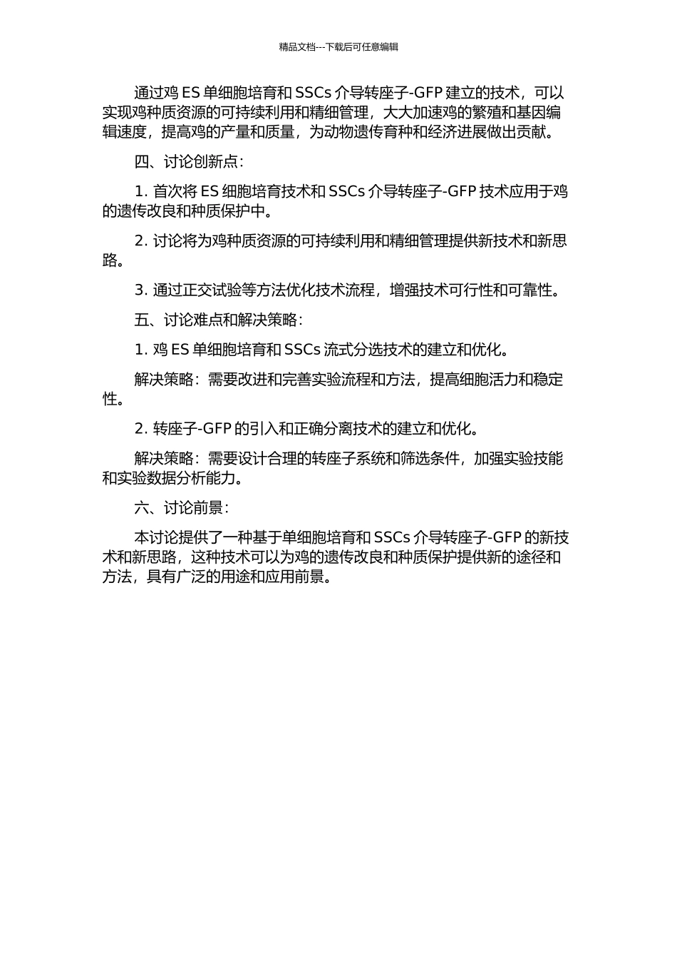 鸡ES单细胞培养与SSCs介导转座子-GFP的研究的开题报告_第2页