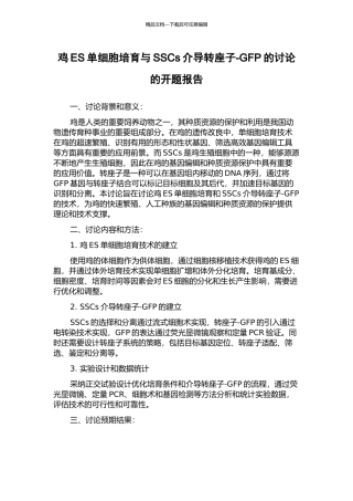 鸡ES单细胞培养与SSCs介导转座子-GFP的研究的开题报告