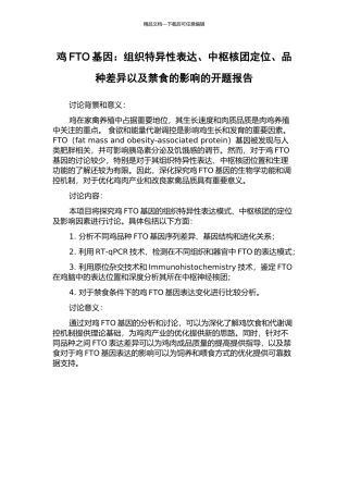 鸡FTO基因：组织特异性表达、中枢核团定位、品种差异以及禁食的影响的开题报告