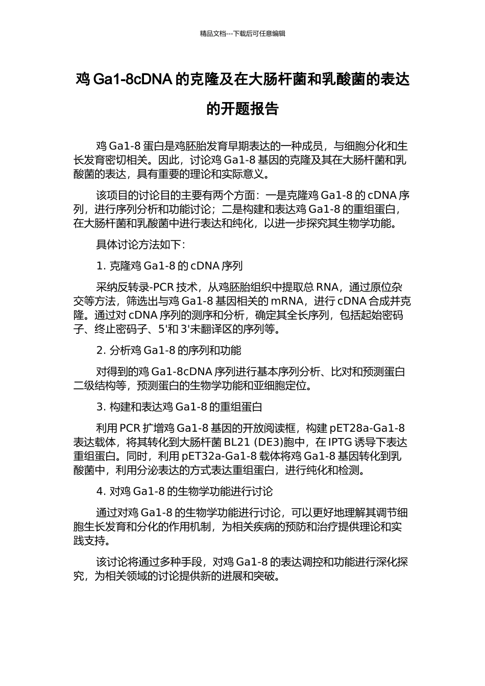 鸡Ga1-8cDNA的克隆及在大肠杆菌和乳酸菌的表达的开题报告_第1页