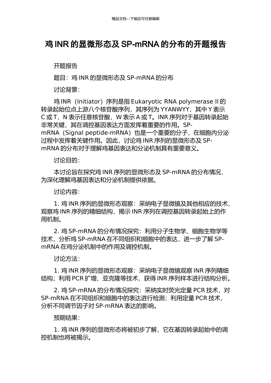 鸡INR的显微形态及SP-mRNA的分布的开题报告_第1页