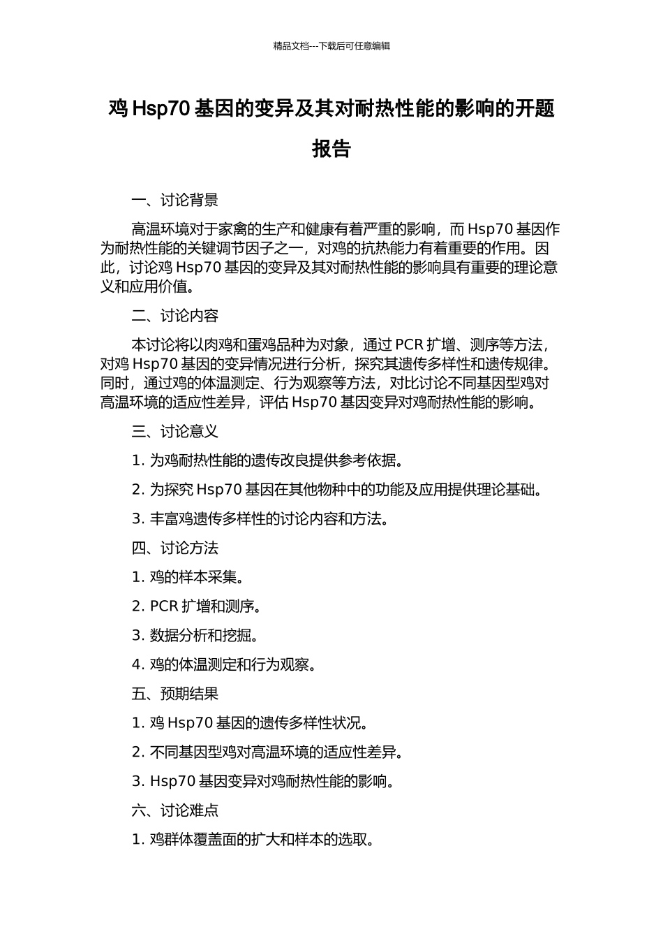 鸡Hsp70基因的变异及其对耐热性能的影响的开题报告_第1页