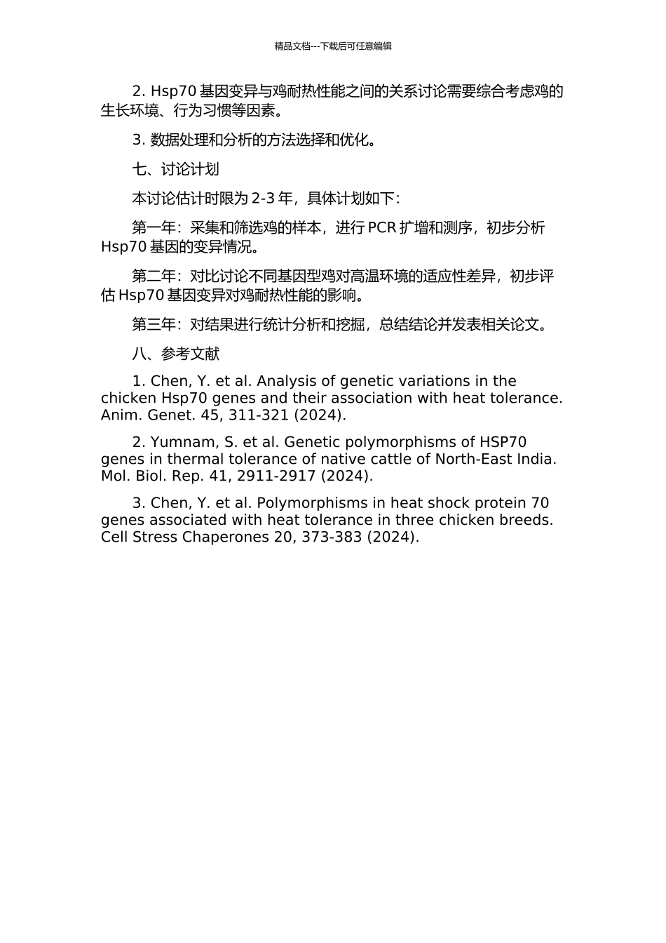 鸡Hsp70基因的变异及其对耐热性能的影响的开题报告_第2页