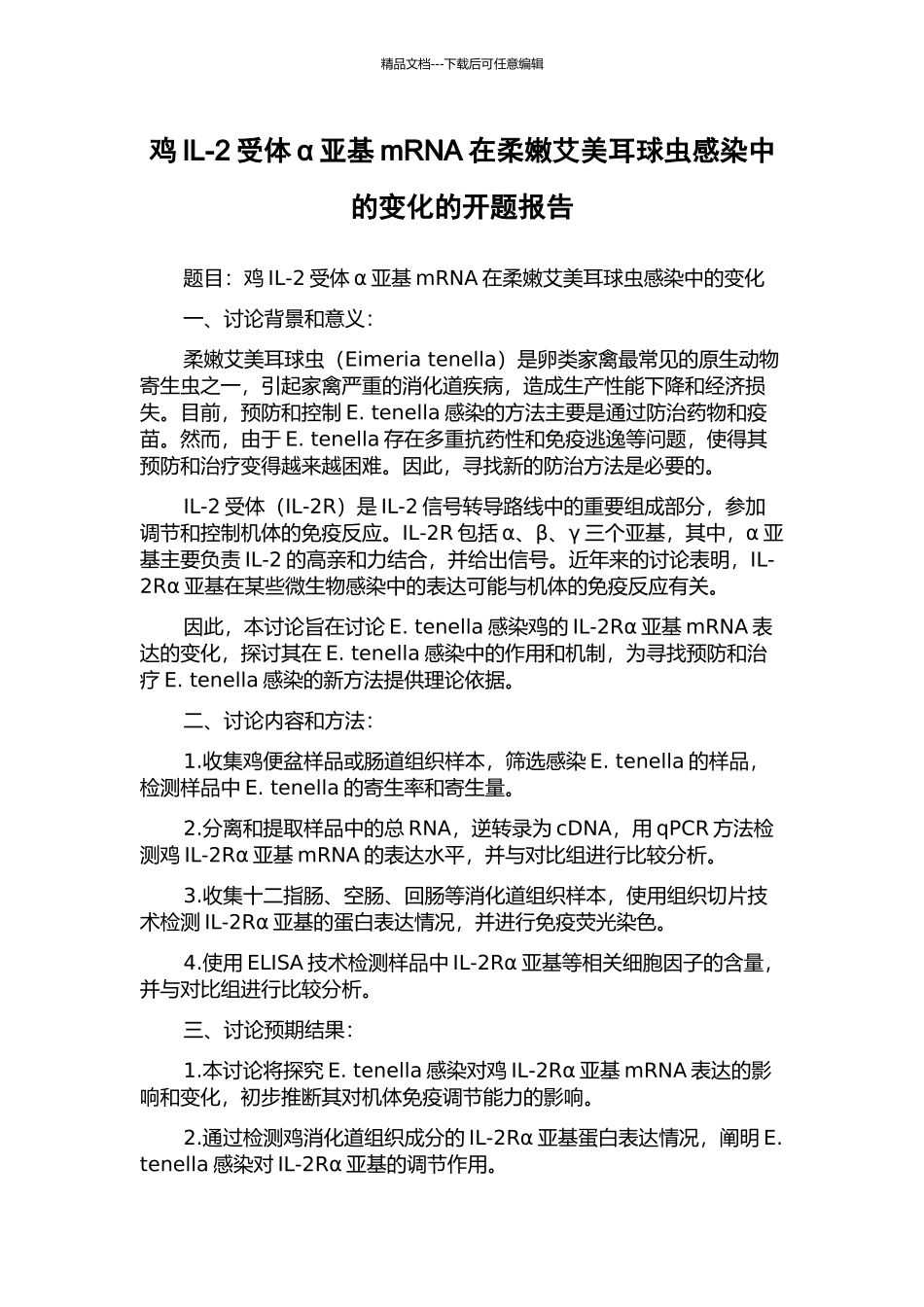 鸡IL-2受体α亚基mRNA在柔嫩艾美耳球虫感染中的变化的开题报告_第1页