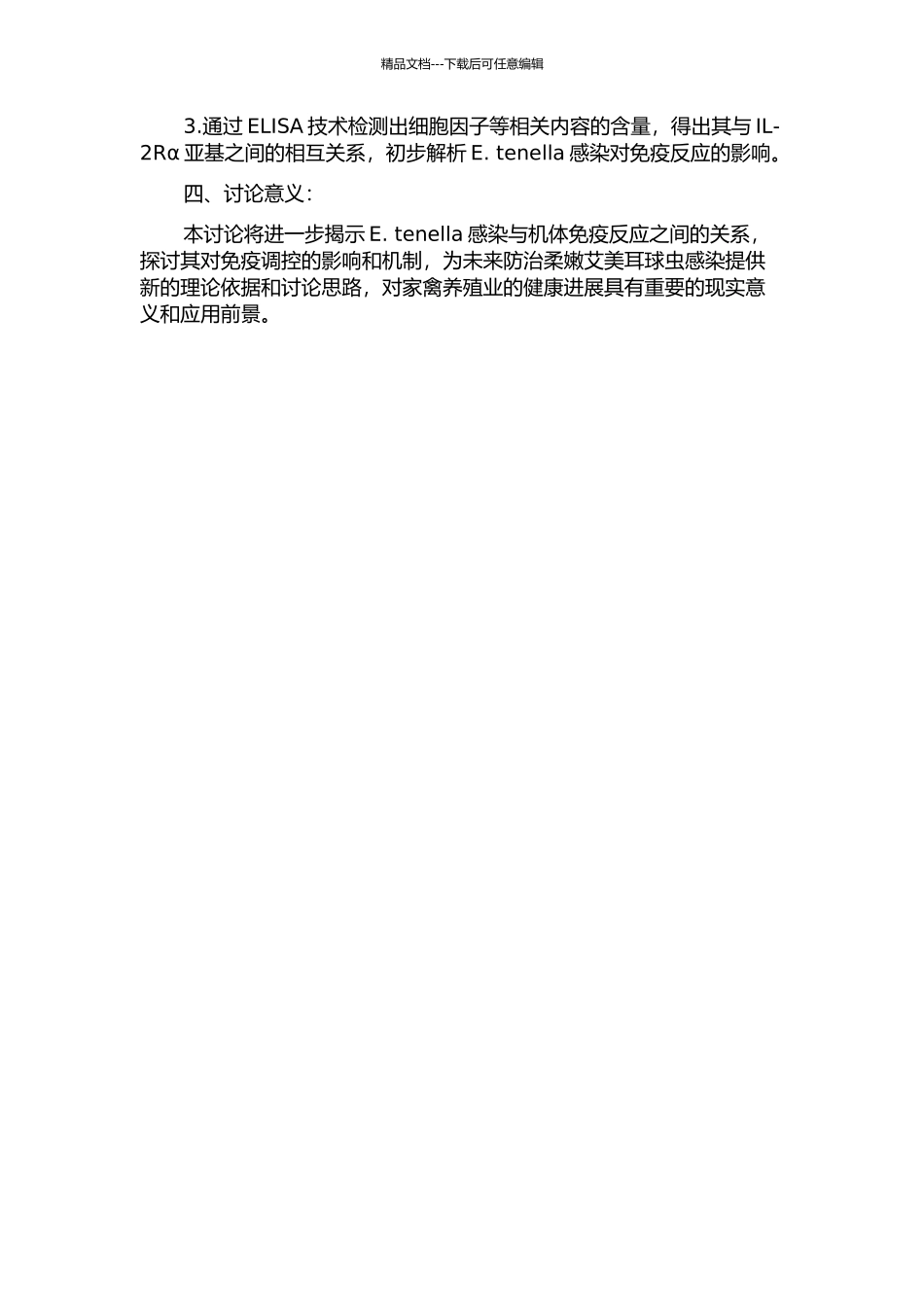 鸡IL-2受体α亚基mRNA在柔嫩艾美耳球虫感染中的变化的开题报告_第2页