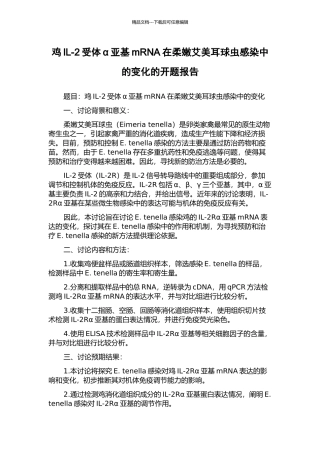 鸡IL-2受体α亚基mRNA在柔嫩艾美耳球虫感染中的变化的开题报告
