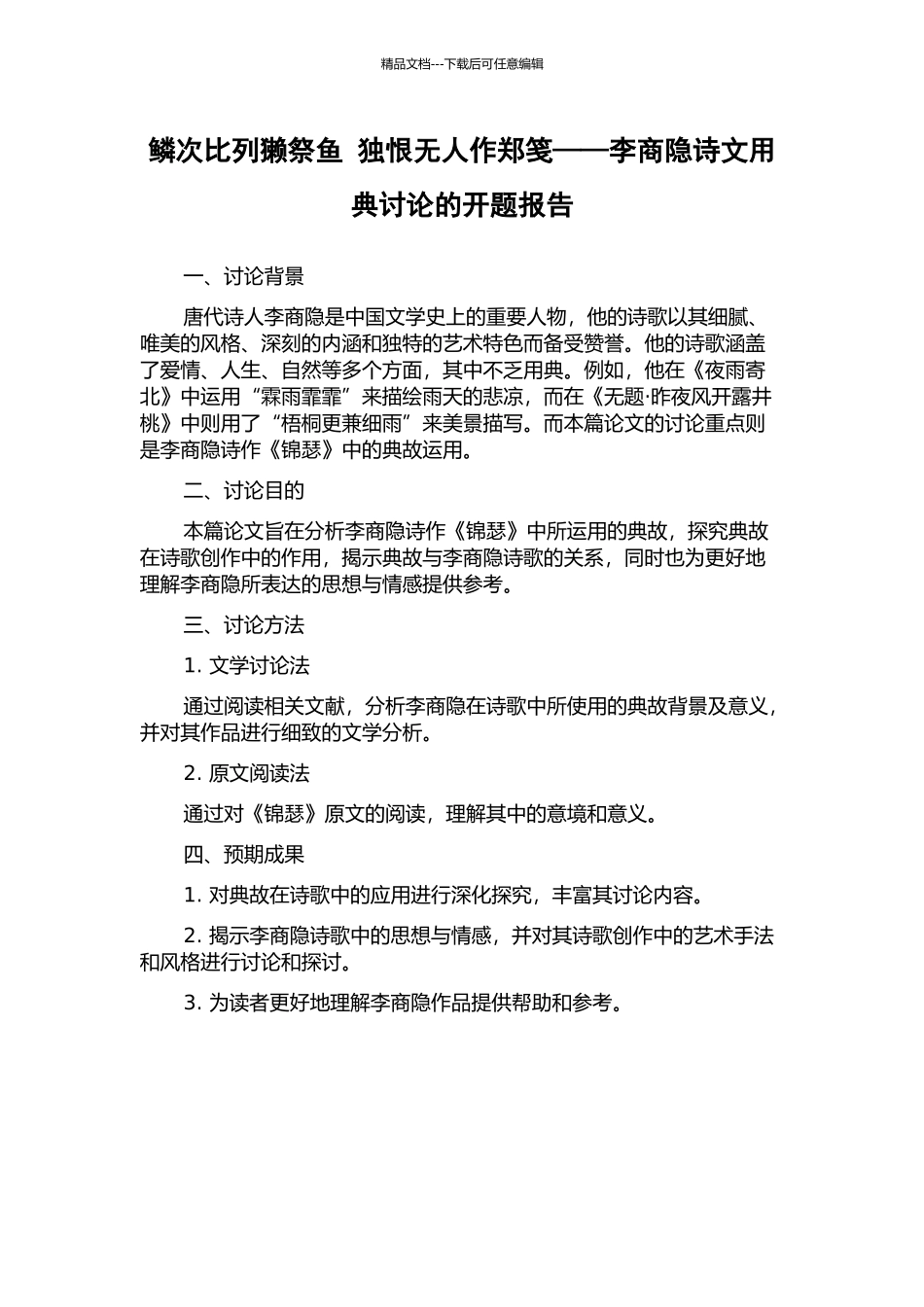 鳞次比列獭祭鱼-独恨无人作郑笺——李商隐诗文用典研究的开题报告_第1页