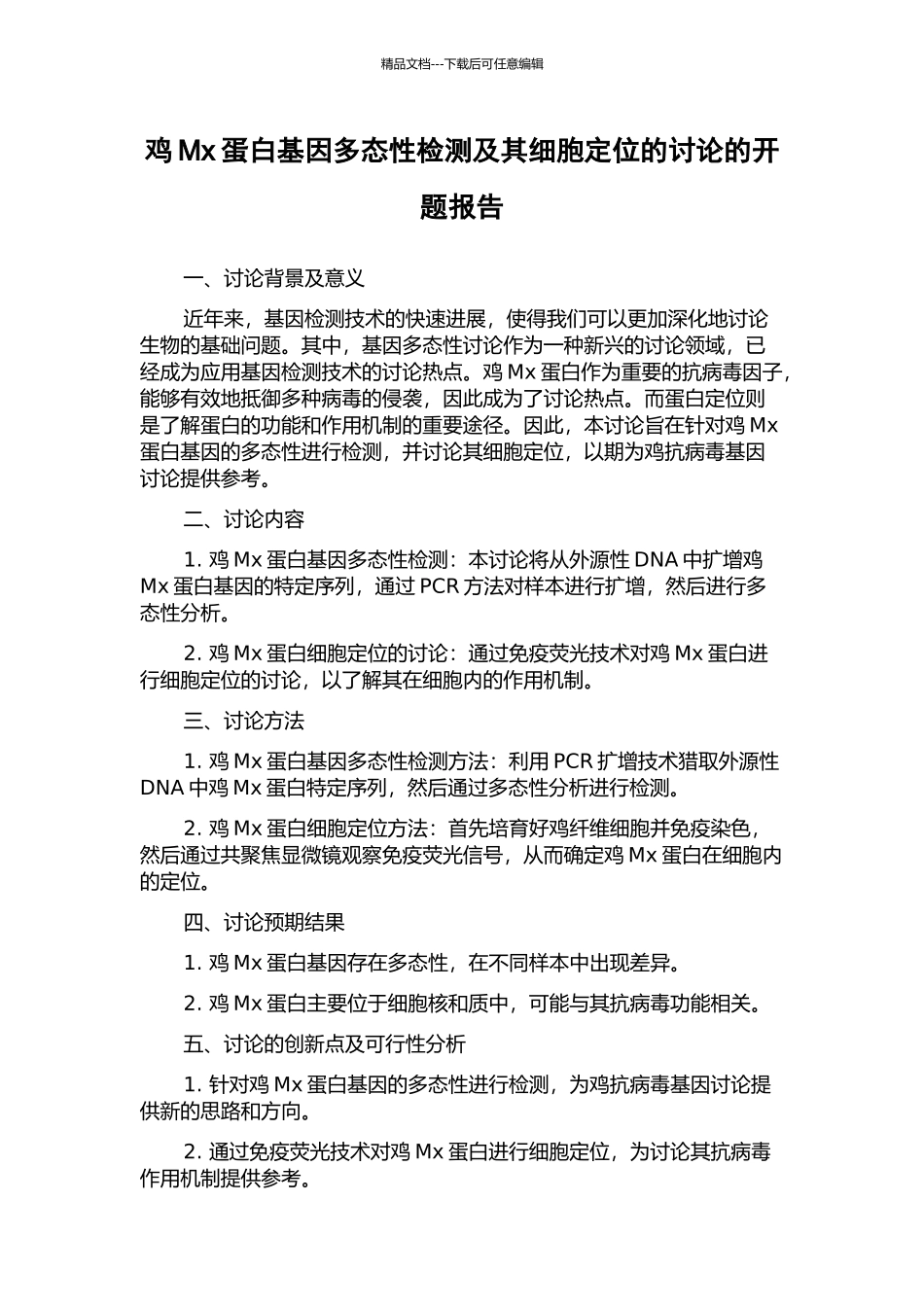 鸡Mx蛋白基因多态性检测及其细胞定位的研究的开题报告_第1页