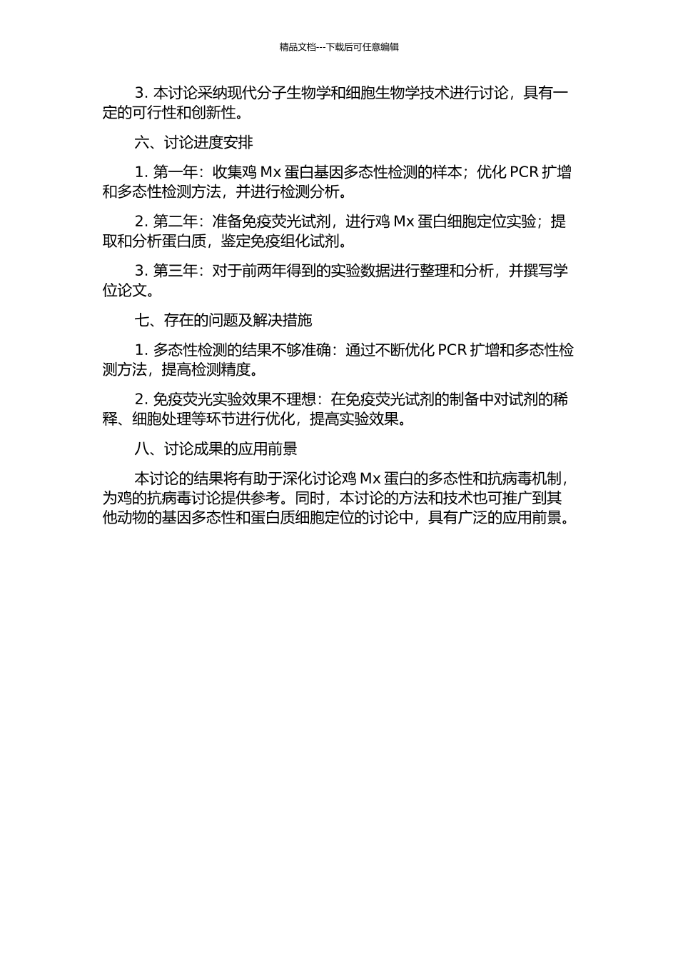 鸡Mx蛋白基因多态性检测及其细胞定位的研究的开题报告_第2页