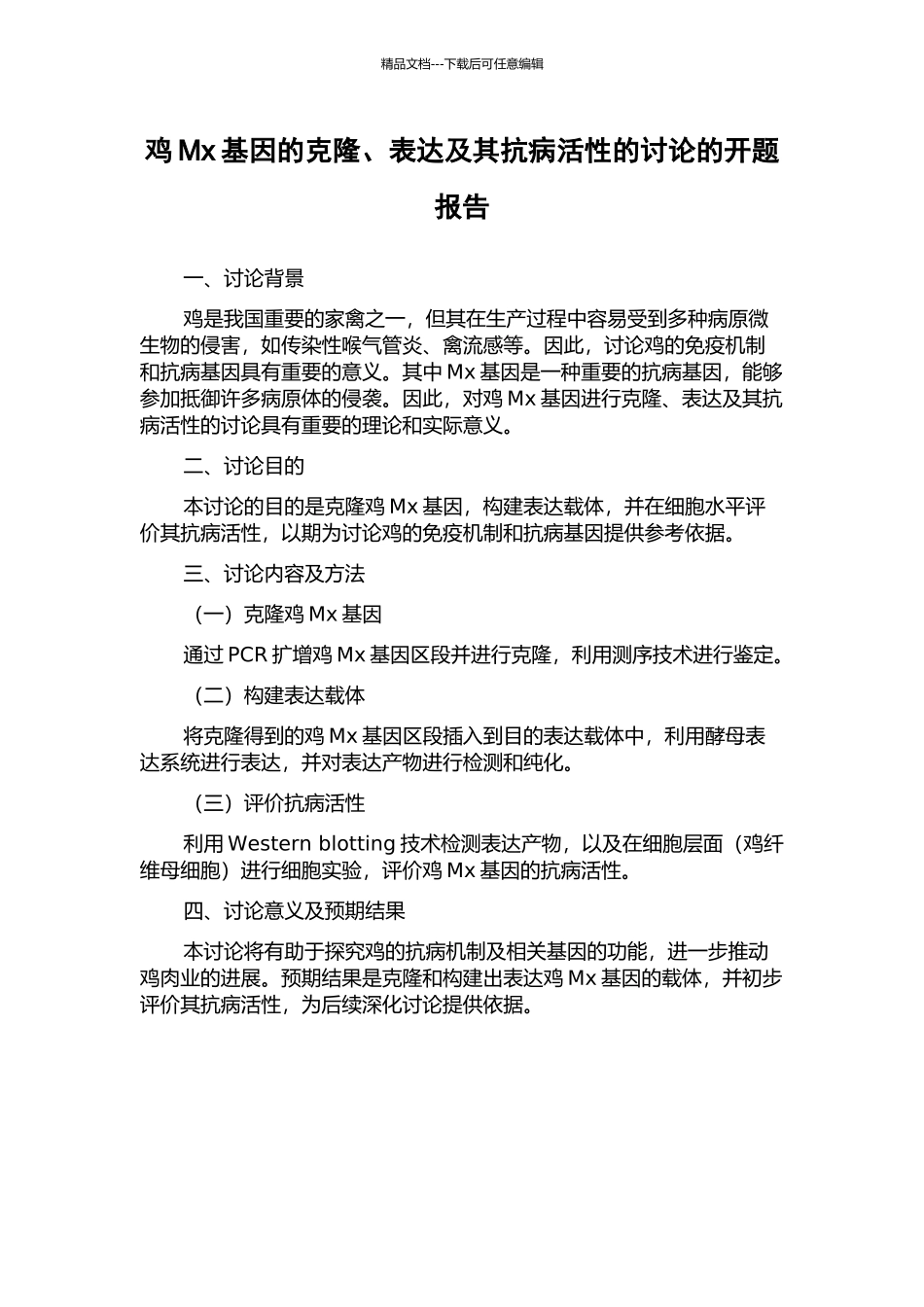 鸡Mx基因的克隆、表达及其抗病活性的研究的开题报告_第1页