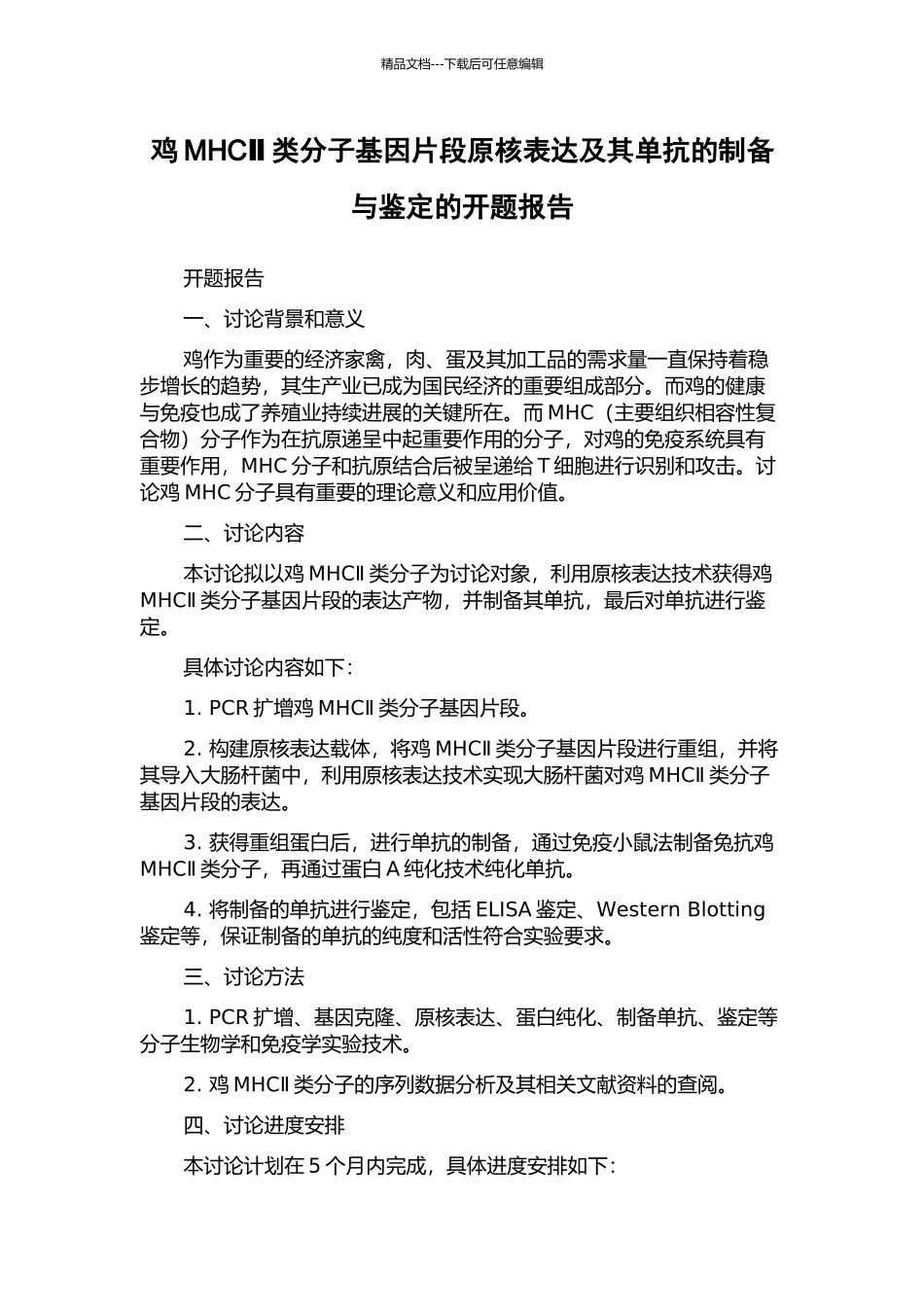 鸡MHCⅡ类分子基因片段原核表达及其单抗的制备与鉴定的开题报告_第1页