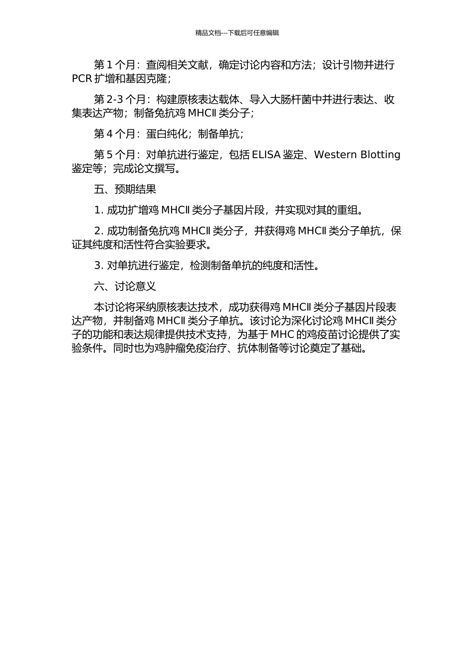 鸡MHCⅡ类分子基因片段原核表达及其单抗的制备与鉴定的开题报告_第2页