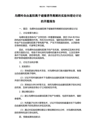 鸟嘌呤自由基阳离子碰撞诱导离解的实验和理论研究的开题报告