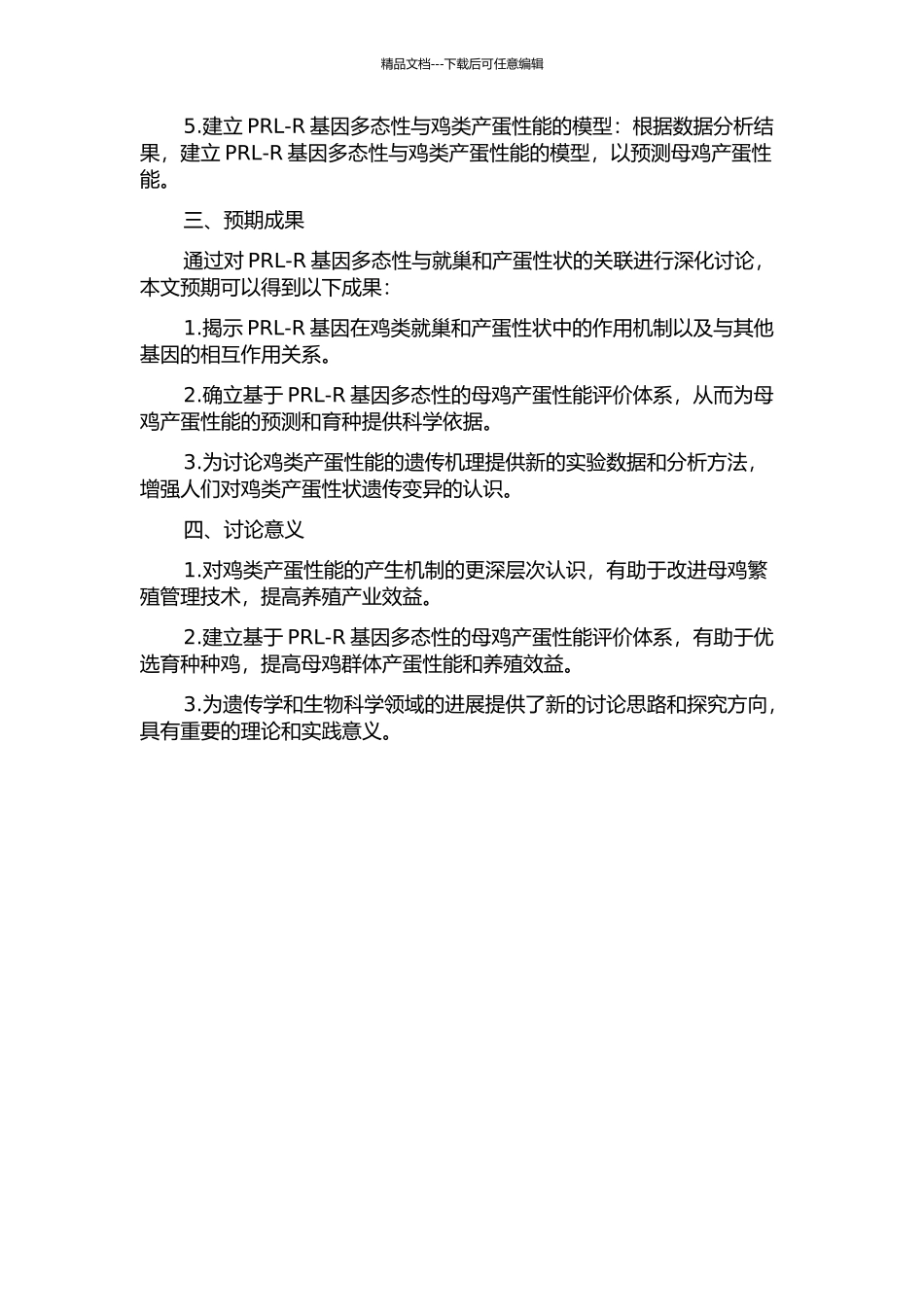 鸡PRL-R基因多态性与就巢和产蛋性状的关联研究的开题报告_第2页