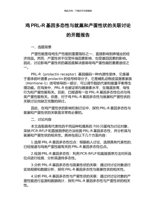 鸡PRL-R基因多态性与就巢和产蛋性状的关联研究的开题报告