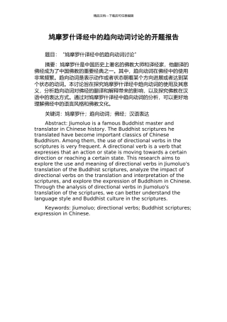 鸠摩罗什译经中的趋向动词研究的开题报告