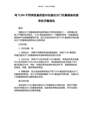 鸡TLR4不同突变基因型对抗肠炎沙门氏菌感染的差异的开题报告