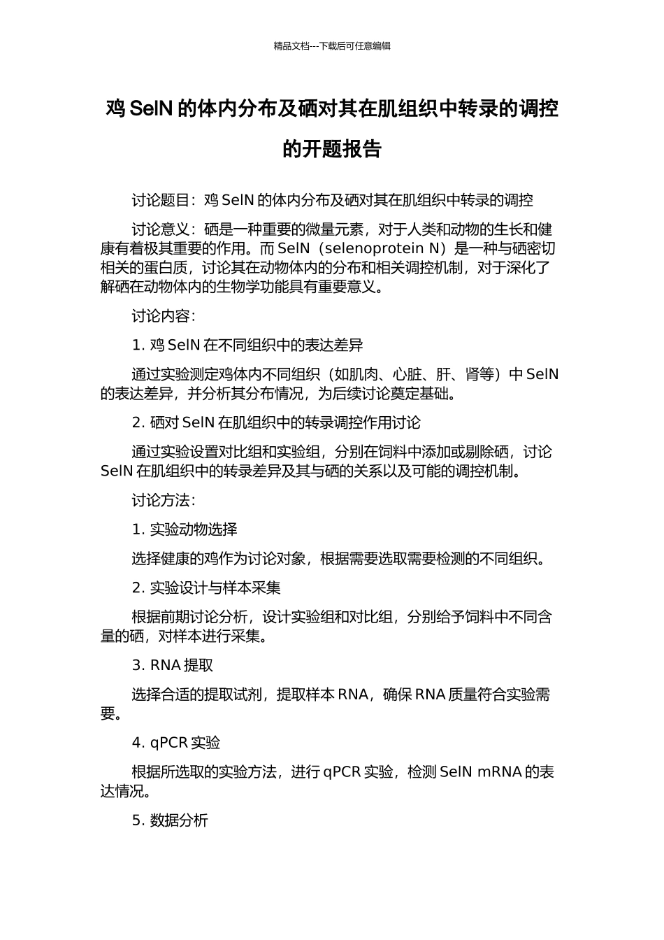 鸡SelN的体内分布及硒对其在肌组织中转录的调控的开题报告_第1页
